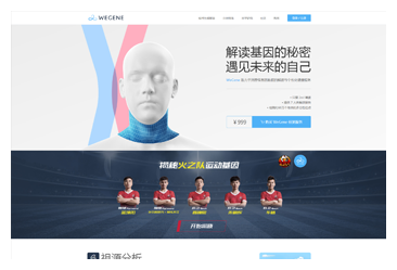 <b>WeGene 个人基因组检测与分析平台</b>