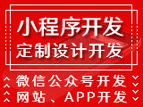 APP开发，微信公众号开发，小程序开发如何选择