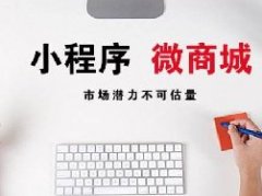 微信小程序商城开发需要哪些流程?